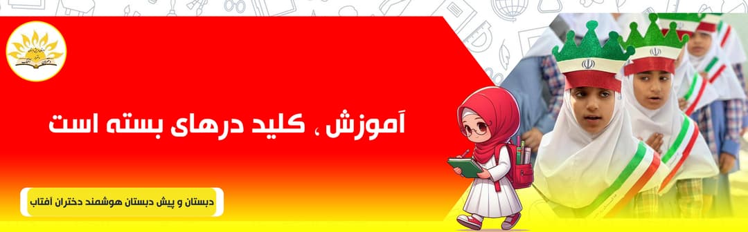دبستان و پیش دبستان هوشمند دختران آفتاب