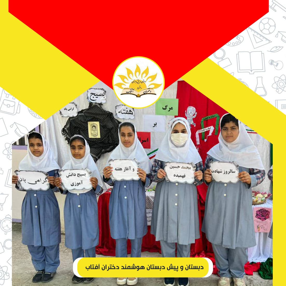 دبستان و پیش دبستان هوشمند دختران آفتاب