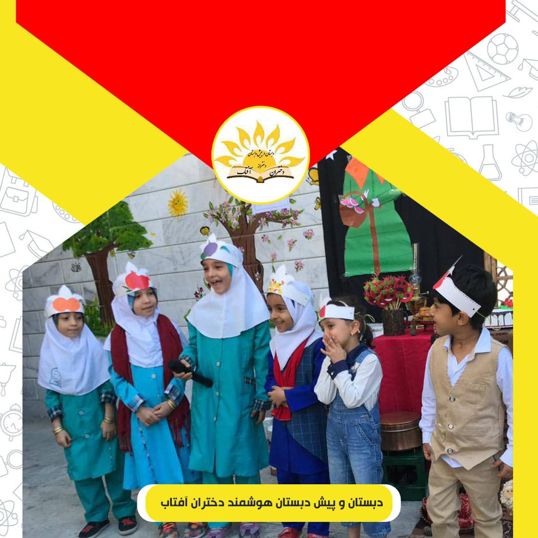 دبستان و پیش دبستان هوشمند دختران آفتاب