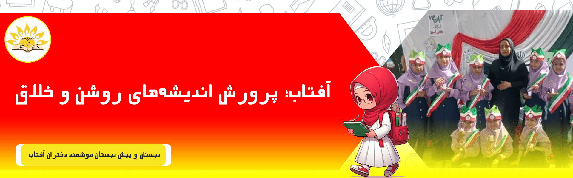 دبستان و پیش دبستان هوشمند دختران آفتاب