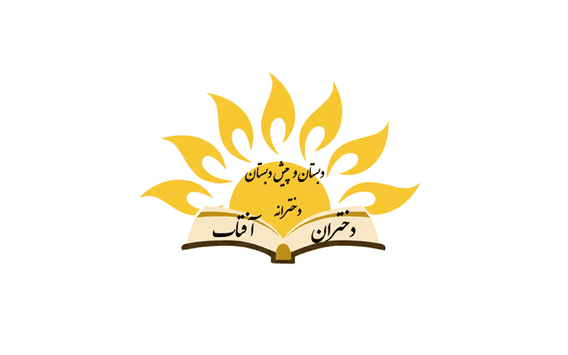 دبستان و پیش دبستان هوشمند دختران آفتاب