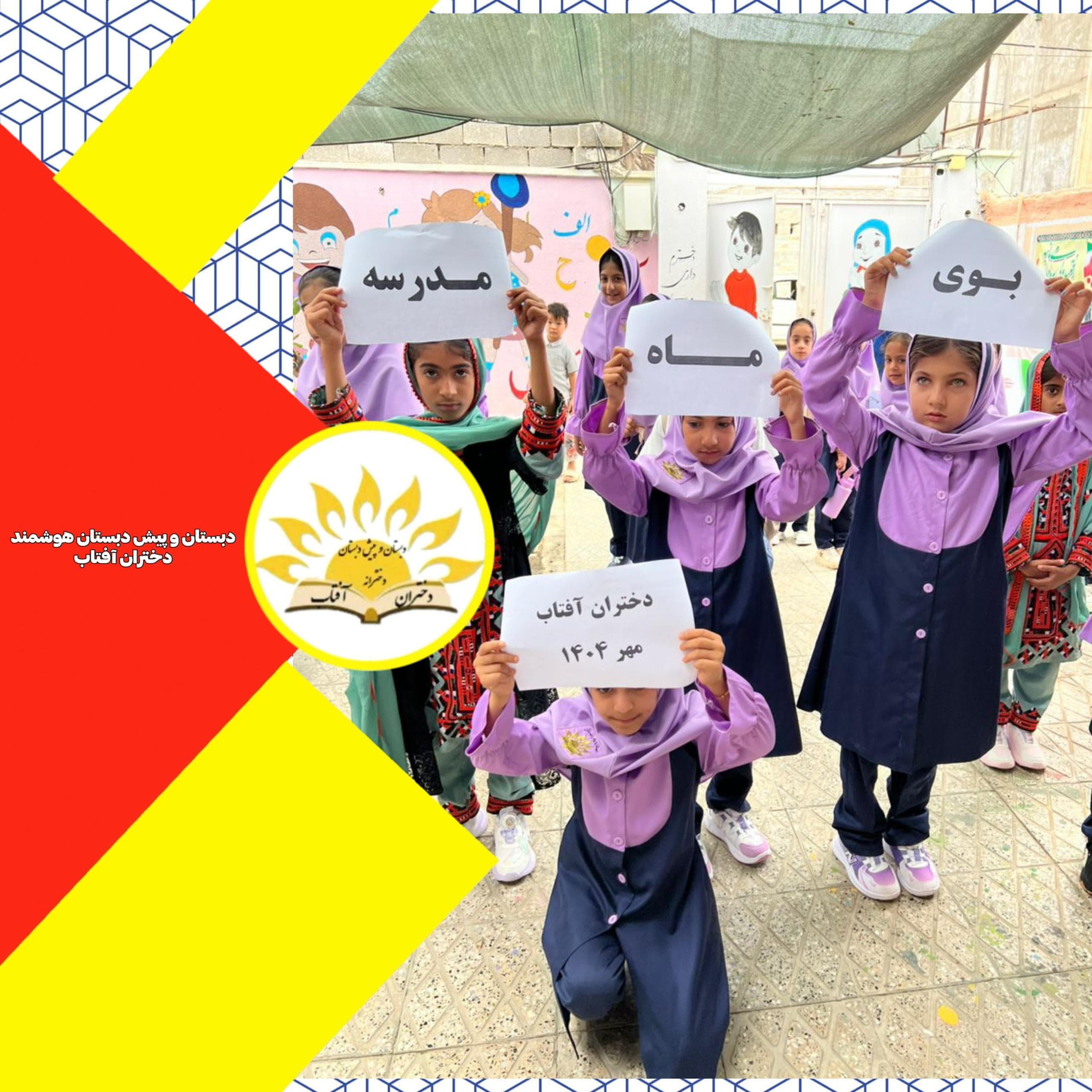 اغاز سال تحصیلی