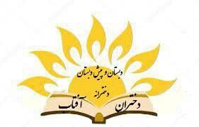 دبستان و پیش دبستان هوشمند دختران آفتاب